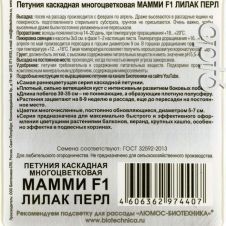 Петуния каскадная многоцветковая Мамми F1 Лилак Перл, 5 шт, Биотехника