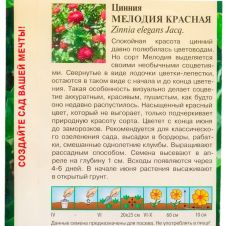 Цинния Мелодия красная смесь 0,3 г Гавриш