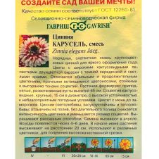 Цинния Карусель смесь 0,3 г Гавриш