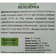 Перец сладкий Белозерка, 0,25 г Поиск