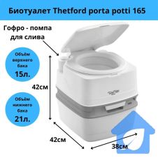 Биотуалет Thetford Porta Potti 165