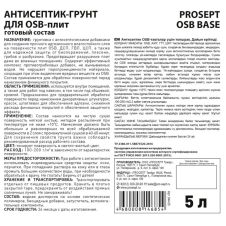 Антисептик-грунт для OSB-плит PROSEPT OSB BASE, готовый состав, 5 л