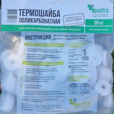 Термошайба для поликарбоната 50 шт универсальная прозрачная
