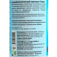 Биопрепарат Тамир для септиков, туалетов и компостирования 500 мл ЭМ