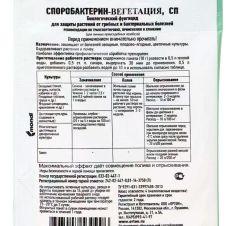 Биологический фунгицид Споробактерин вегетация 10 г
