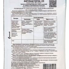 Биологический фунгицид Фитобактерин 10 г