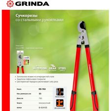 Сучкорез плоскостной усиленный 700 мм, с шестерной передачей, GRINDA RX-700