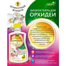 Биококтейль Для орхидеи 500 мл БИО-комплекс