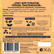 Удобрение ОМУ для томатов, перцев и баклажанов 1 кг БИОША