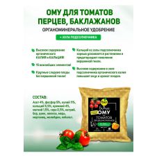 Удобрение ОМУ для томатов, перцев и баклажанов 1 кг БИОША
