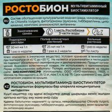 Биостимулятор Ростобион 500 мл БИО-комплекс