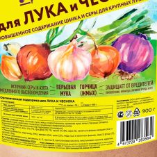 Удобрение органическое для лука и чеснока 900 г Удобряша