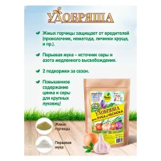 Удобрение органическое для лука и чеснока 900 г Удобряша
