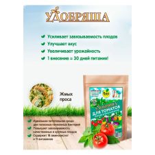 Удобрение органическое для томатов, перцев и баклажанов 900 г Удобряша