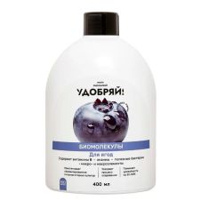 Биомолекулы для ягод, 400 мл Удобряй!