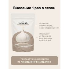 Удобрение для лука и чеснока 1 кг Удобряй!