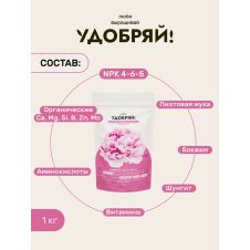 Удобрение для цветов 1 кг Удобряй!