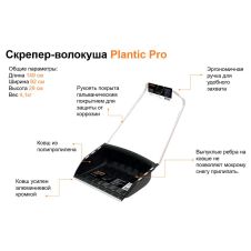 Скрепер-волокуша для уборки снега Plantic Pro