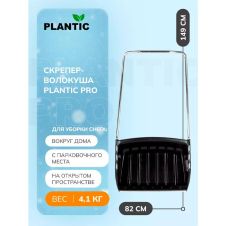 Скрепер-волокуша для уборки снега Plantic Pro