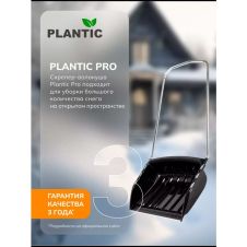 Скрепер-волокуша для уборки снега Plantic Pro