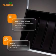Скрепер-волокуша для уборки снега Plantic Snow