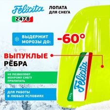 Лопата снеговая с алюминиевым черенком, поликарбонат, 385х400 мм FELICITA