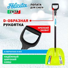 Лопата снеговая с алюминиевым черенком, поликарбонат, 385х400 мм FELICITA
