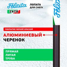 Лопата снеговая с алюминиевым черенком, поликарбонат, 385х400 мм FELICITA