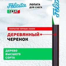 Лопата снеговая с деревянным черенком, поликарбонат, 475х400 мм FELICITA