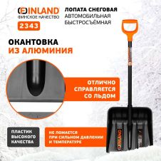 Лопата снеговая автомобильная алюминиевый черенок, съемный ковш FINLAND