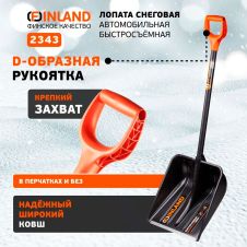 Лопата снеговая автомобильная алюминиевый черенок, съемный ковш FINLAND