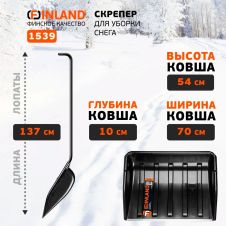 Скрепер для уборки снега 700х540х1370 мм FINLAND