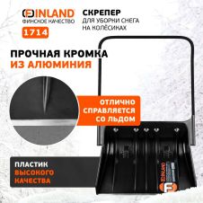 Скрепер для уборки снега с алюминиевой ручкой FINLAND
