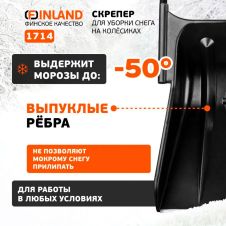 Скрепер для уборки снега с алюминиевой ручкой FINLAND