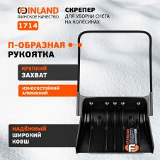Скрепер для уборки снега с алюминиевой ручкой FINLAND