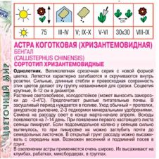 Астра Коготковая Бенгал, 0,3 г Агрос