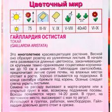 Гайллардия остистая Токай 0,1 г Агрос