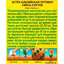 Астра альпийская Луговая, смесь сортов 0,1 г Аэлита