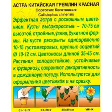 Астра Гремлин красная 0,2 г Аэлита