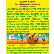 Астра Флирт шаровидно-игольчатая 0,2 г Аэлита