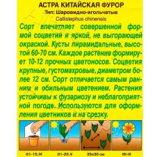 Астра Фурор шаровидно-игольчатая 0,2 г Аэлита