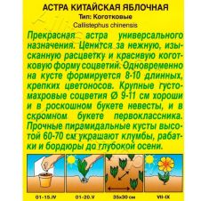 Астра Яблочная 0,2 г Аэлита