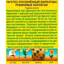 Бархатцы Рубиновые хохлатые отклоненные 0,3 г Аэлита