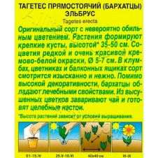 Бархатцы Эльбрус прямостоячие 0,05 г Аэлита