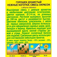 Горошек душистый Нежные коготки, смесь сортов 0,5 г Аэлита