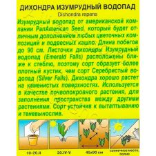 Дихондра Изумрудный водопад 3шт Аэлита