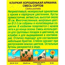 Кларкия Арианна, смесь окрасок 0,1 г Аэлита