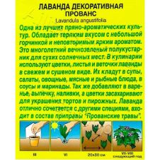 Лаванда декоративная Прованс 0,1 г Аэлита