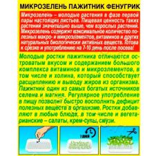 Микрозелень Пажитник Фенугрик 5 г Аэлита