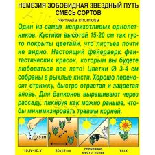Немезия Звездный путь, смесь сортов 0,03 г Аэлита